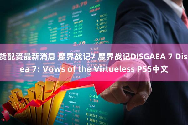 现货配资最新消息 魔界战记7 魔界战记DISGAEA 7 Disgaea 7: Vows of the Virtueless PS5中文